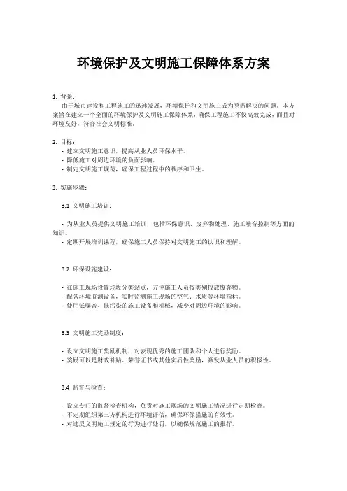 环境保护及文明施工保障体系方案