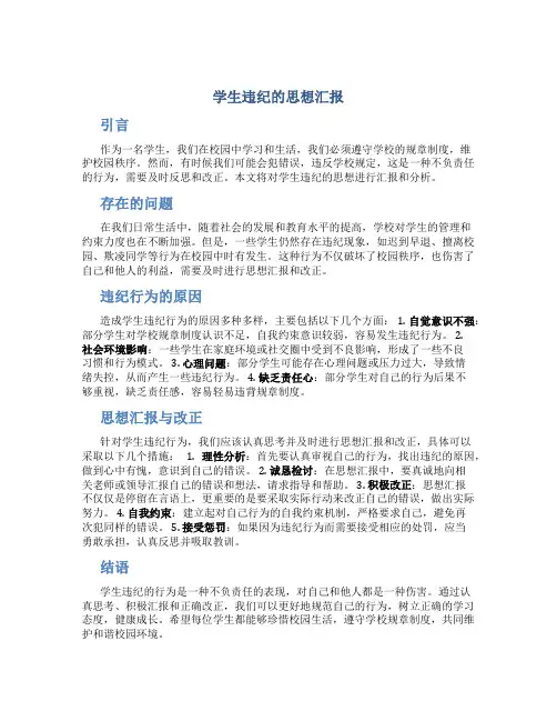 学生违纪的思想汇报