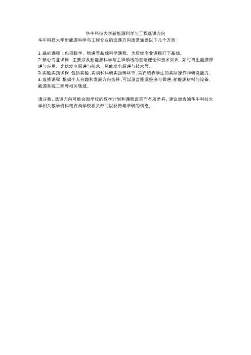 华中科技大学新能源科学与工程选课方向