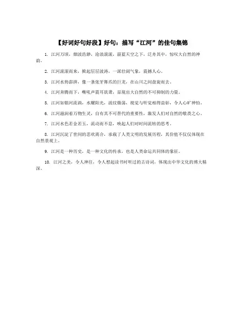 【好词好句好段】好句：描写“江河”的佳句集锦