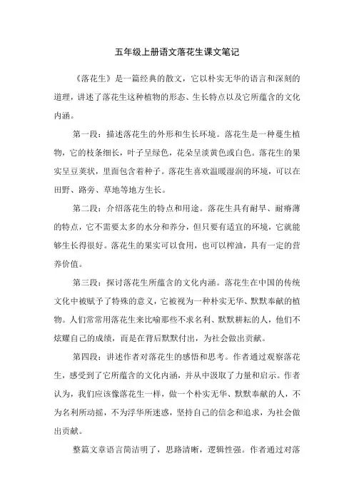 五年级上册语文落花生课文笔记