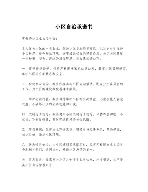 小区自治承诺书