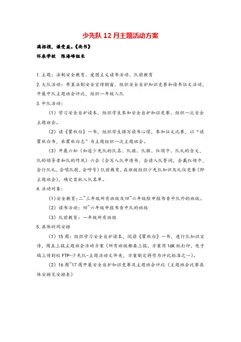 统编版语文三年级上册少先队12月主题活动方案