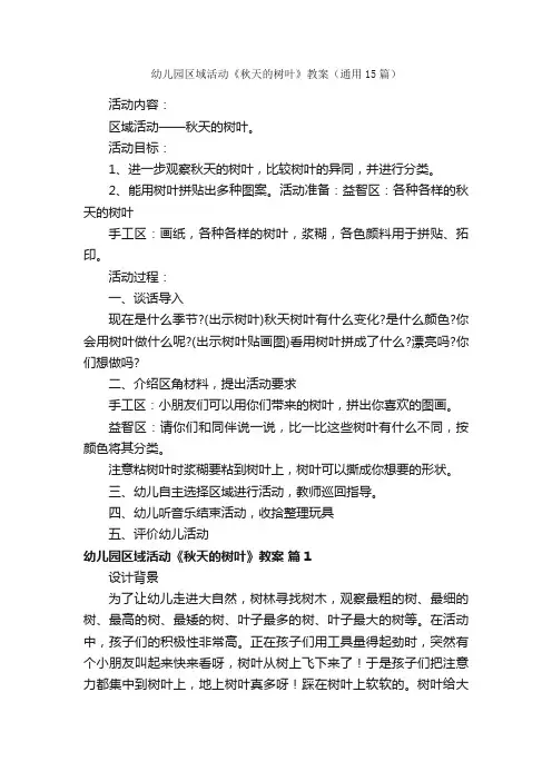 幼儿园区域活动《秋天的树叶》教案（通用15篇）