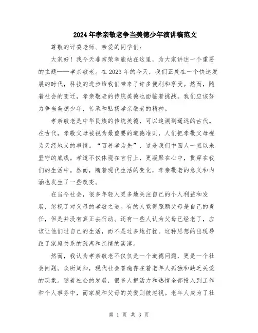 2024年孝亲敬老争当美德少年演讲稿范文