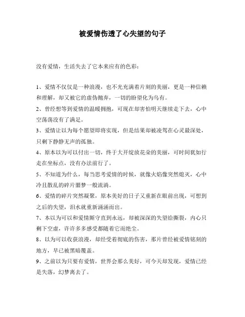被爱情伤透了心失望的句子