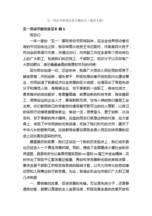 五一劳动节座谈会发言稿范文（通用5篇）