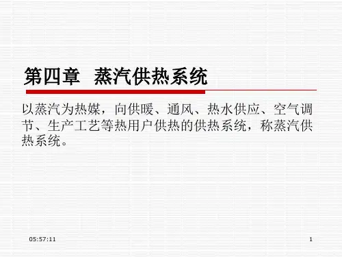 第四章__蒸汽供热系统