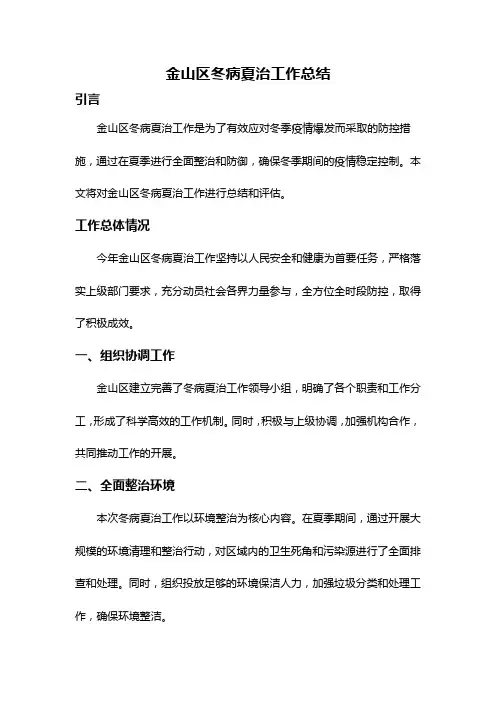 金山区冬病夏治工作总结