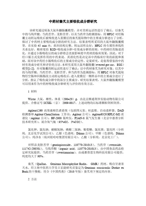中药材秦艽主要吸收成分群研究