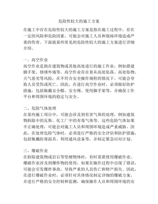 危险性较大的施工方案