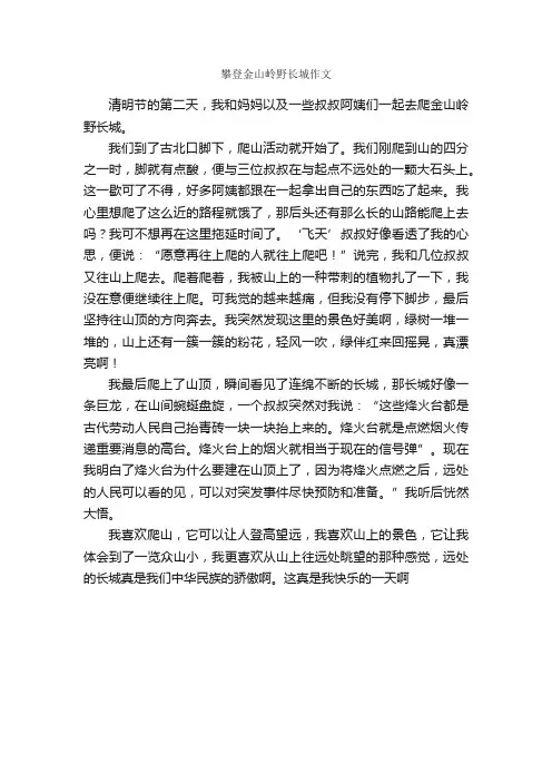 攀登金山岭野长城作文_作文500字_人文作文_