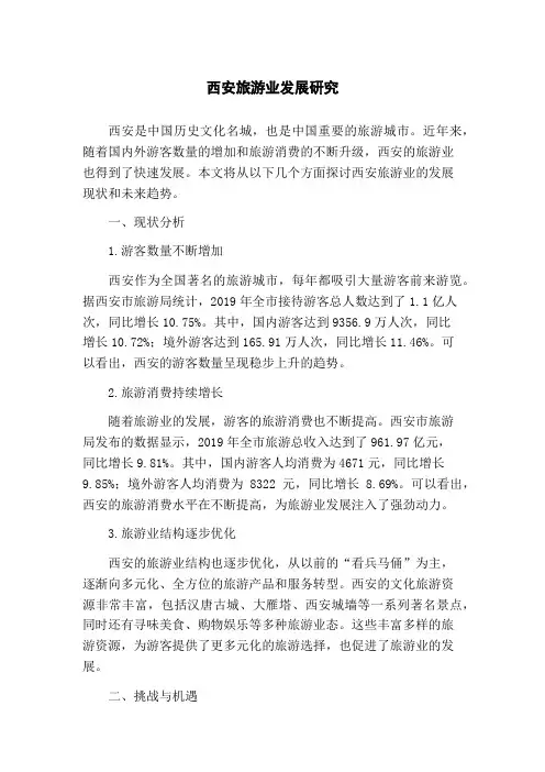 西安旅游业发展研究