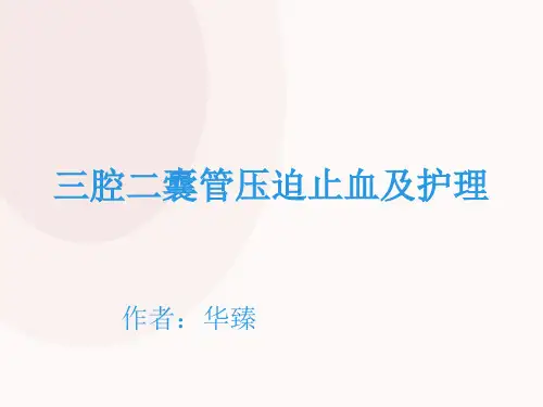 三腔二囊管压迫止血及护理