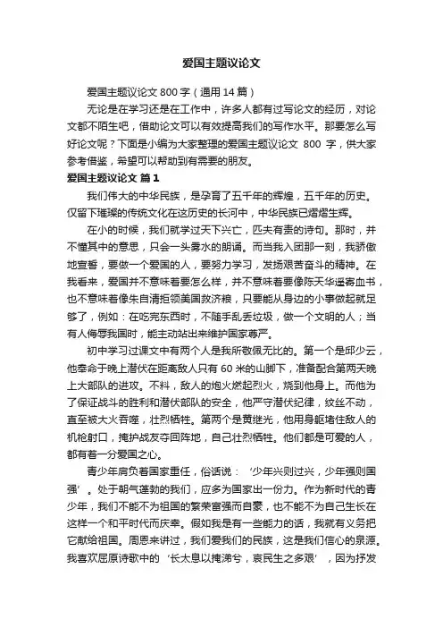 爱国主题议论文800字（通用14篇）