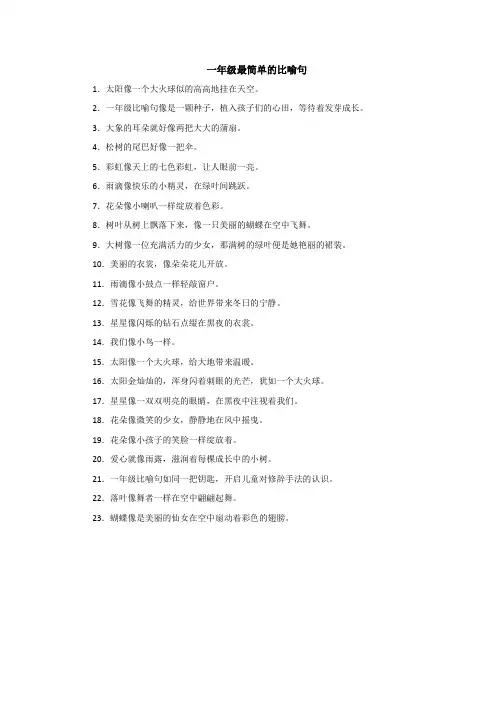 一年级最简单的比喻句