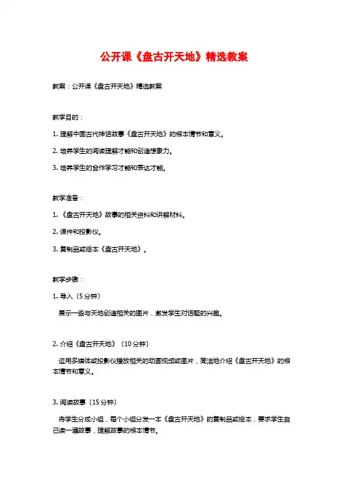 公开课《盘古开天地》精选教案
