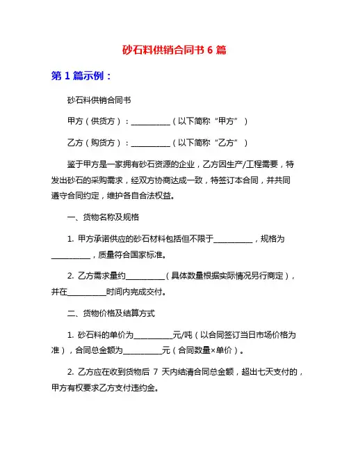 砂石料供销合同书6篇