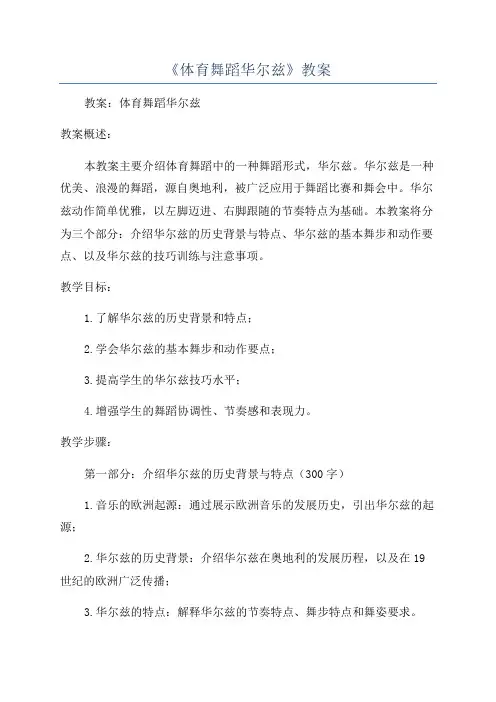 《体育舞蹈华尔兹》教案