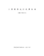 《工程勘察设计收费标准》(2002年修订本)