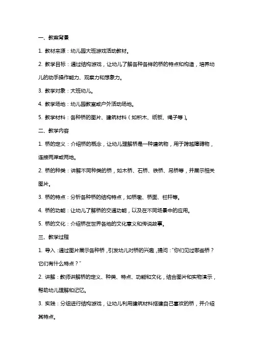 大班游戏《结构游戏各种各样的桥》教案设计