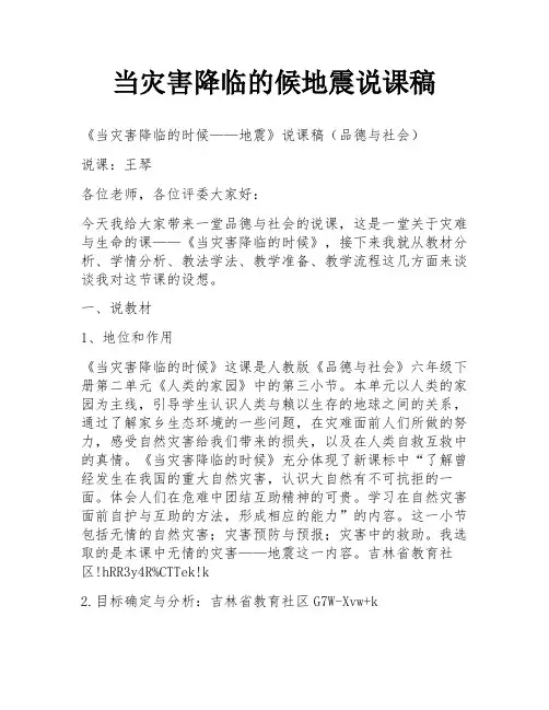 当灾害降临的候地震说课稿