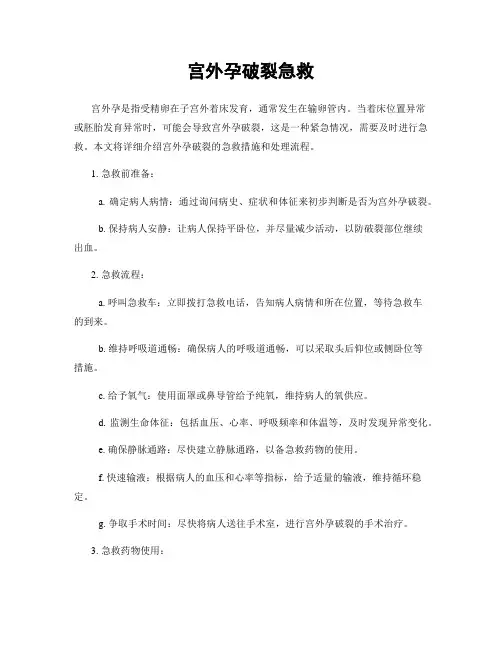 宫外孕破裂急救