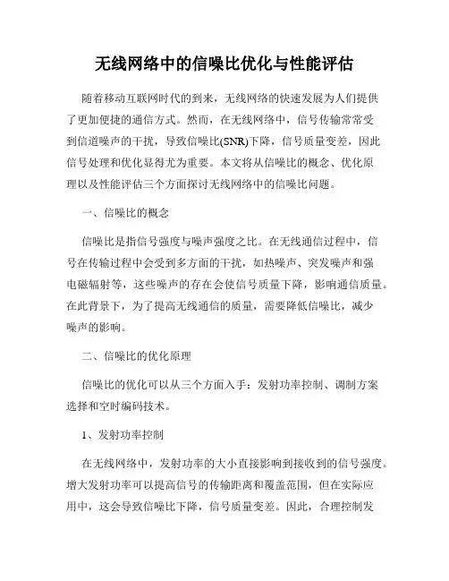 无线网络中的信噪比优化与性能评估