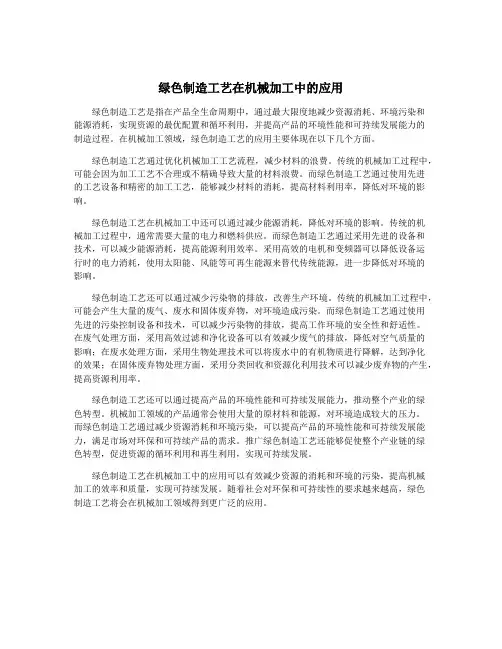 绿色制造工艺在机械加工中的应用