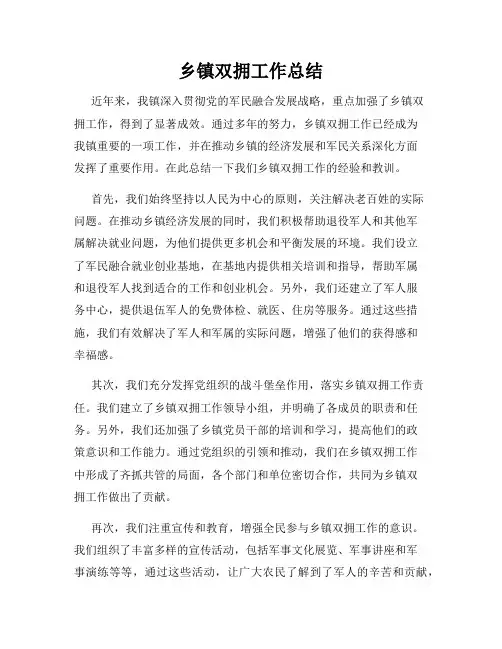 乡镇双拥工作总结