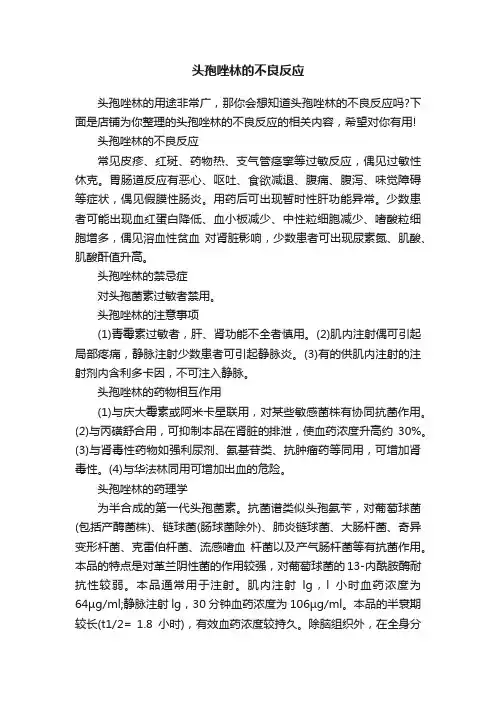 头孢唑林的不良反应