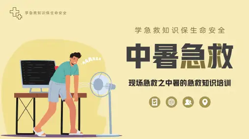 中暑急救知识培训PPT