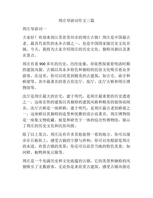 周庄导游词作文三篇