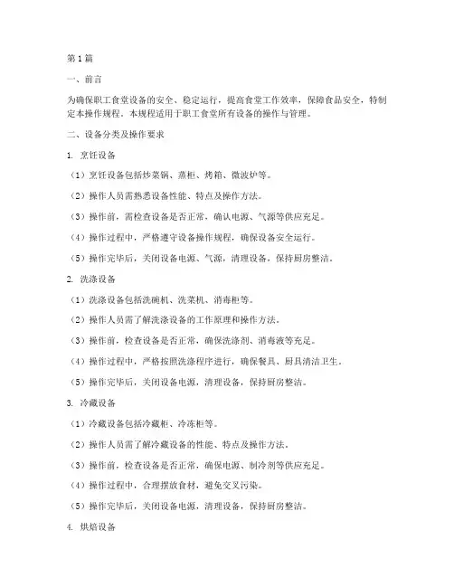 职工食堂设备操作规程(3篇)
