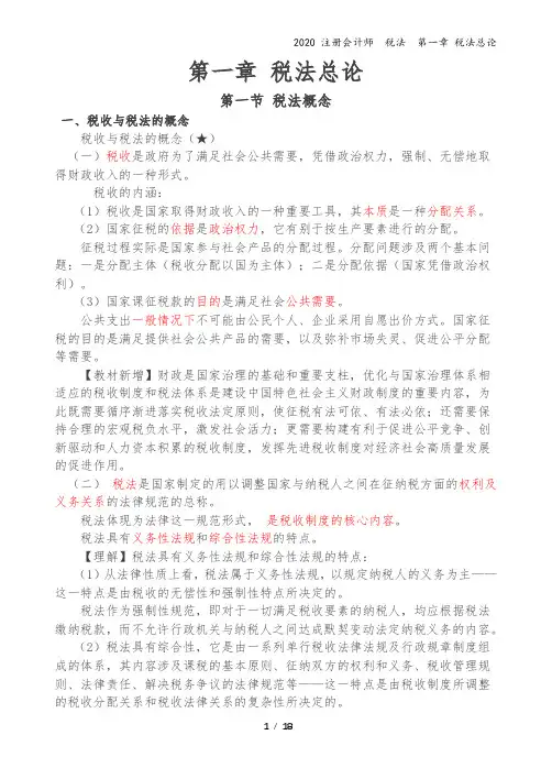 2020注会-税法-讲义-第01章 税法总论 完成