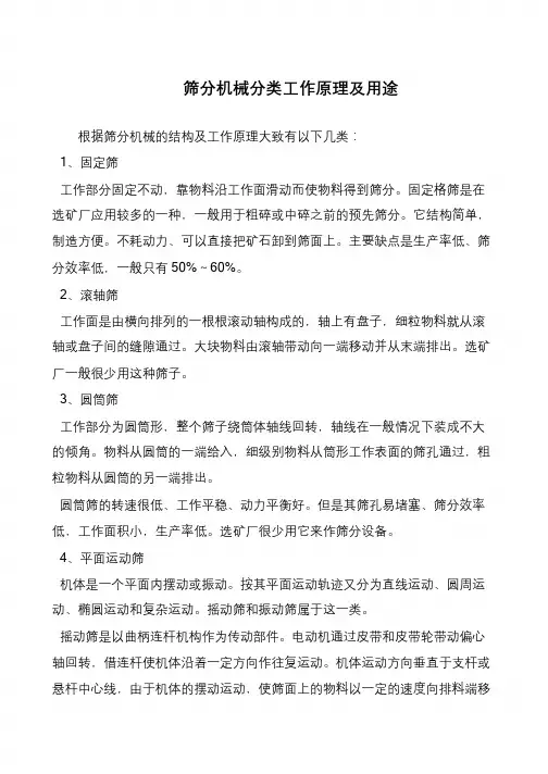 筛分机械分类工作原理及用途
