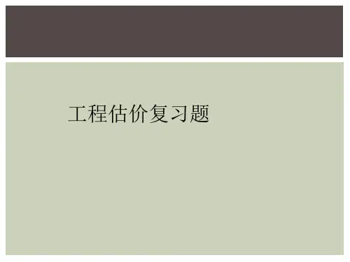工程估价复习题