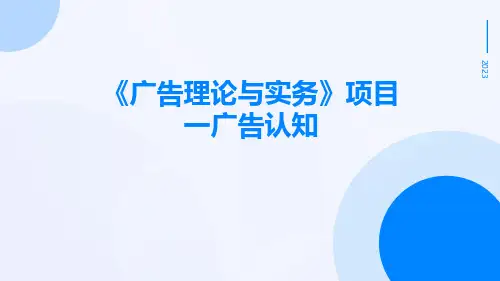 《广告理论与实务》项目一广告认知