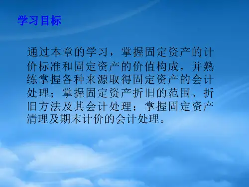 财务会计固定资产核算