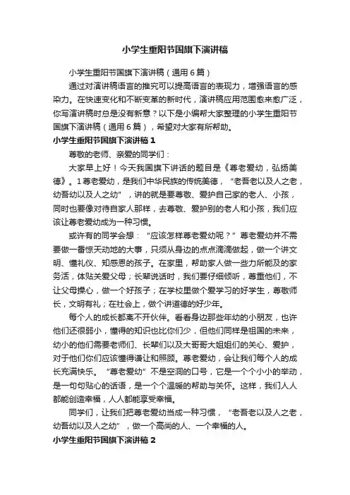 小学生重阳节国旗下演讲稿（通用6篇）