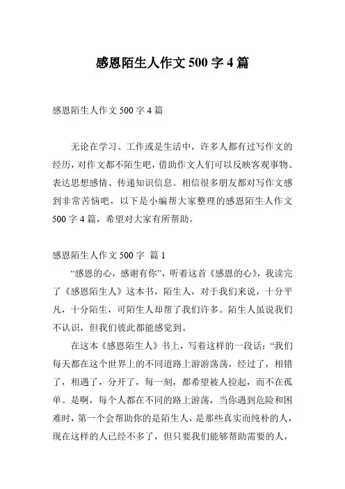 感恩陌生人作文500字4篇