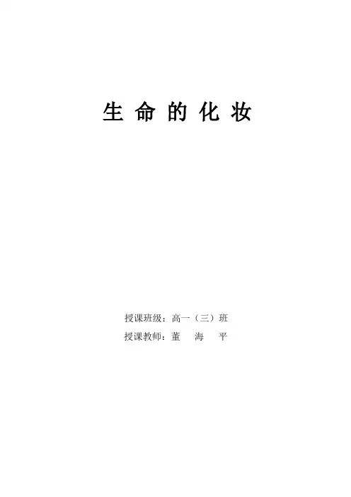 生命的化妆(公开课)