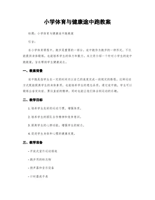 小学体育与健康途中跑教案