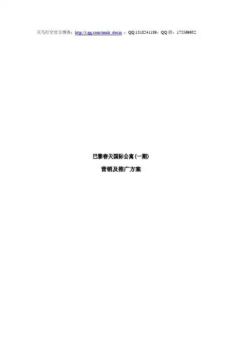 最新xx国际公寓(一期营销及推广方案