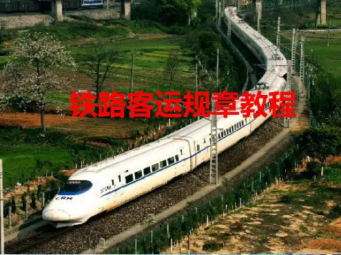 第一章客运运价讲解学习-2022年学习资料