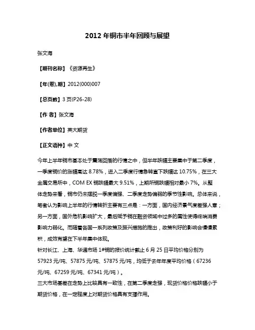 2012年铜市半年回顾与展望