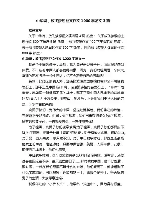 中华魂，放飞梦想征文作文1000字范文3篇