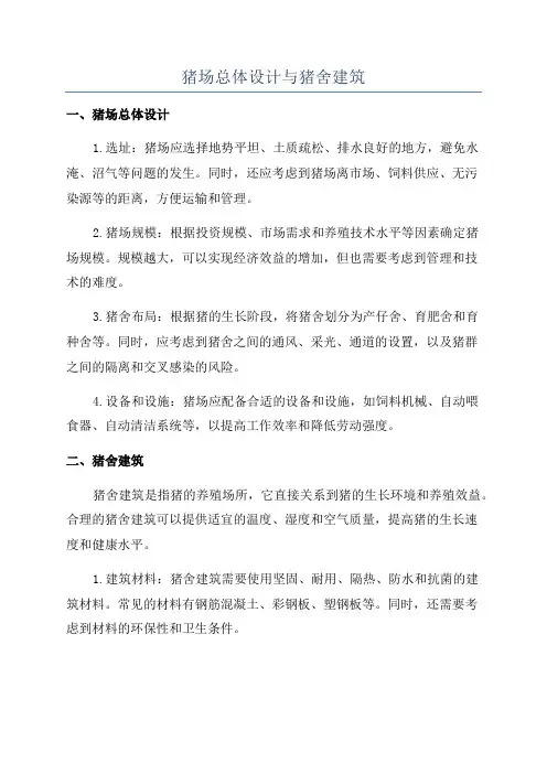 猪场总体设计与猪舍建筑