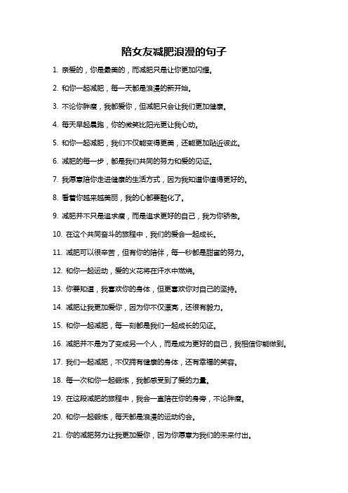 陪女友减肥浪漫的句子