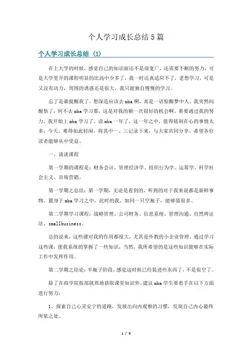个人学习成长总结5篇